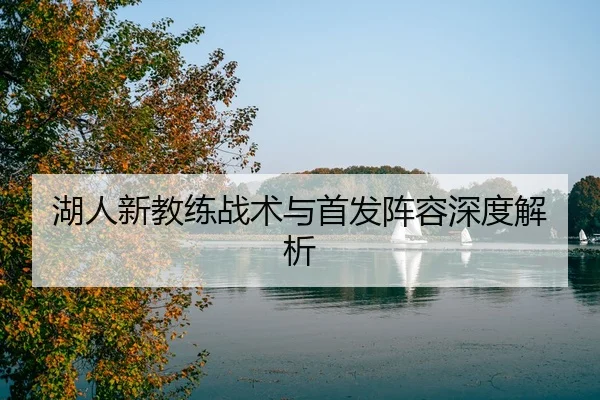 湖人新教练战术与首发阵容深度解析