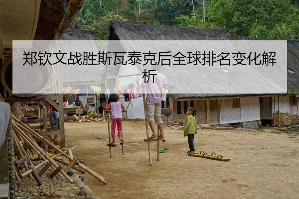 郑钦文战胜斯瓦泰克后全球排名变化解析